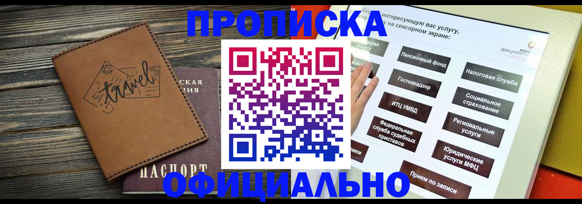 прописка паспорт в Краснокаменске